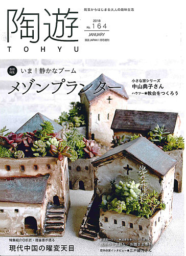陶遊(193) 2022年 11 月号 [雑誌]: 園芸Japan 増刊 |本 | 通販