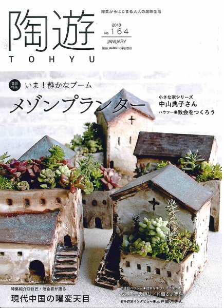 陶遊 164号 (発売日2017年12月22日) 表紙