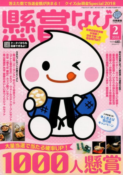 懸賞なび 2018年2月号 (発売日2017年12月22日) 表紙