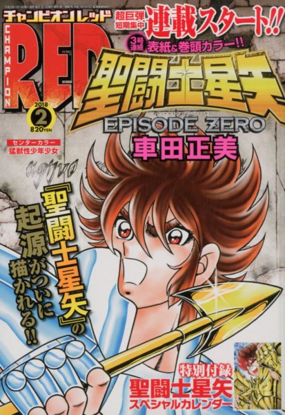 チャンピオンRED(レッド)  2018年2月号 (発売日2017年12月19日) 表紙