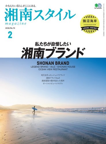 湘南スタイル magazine 2018年2月号 (発売日2017年12月26日) | 雑誌