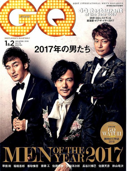 GQ JAPAN（ジーキュージャパン） 2018年1-2月号合併号 (発売日2017年11月24日) 表紙