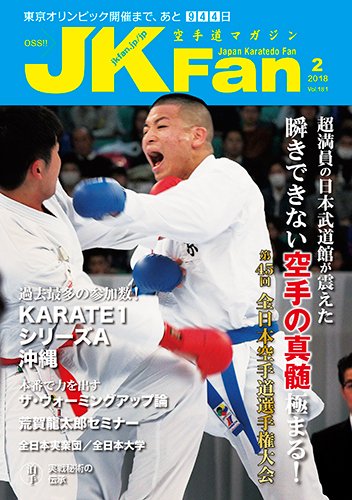 空手道マガジンJKFan（ジェーケイファン） VOL.181 (発売日2017年12月22日) 表紙