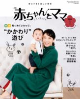 赤ちゃんと！ １月号 表紙