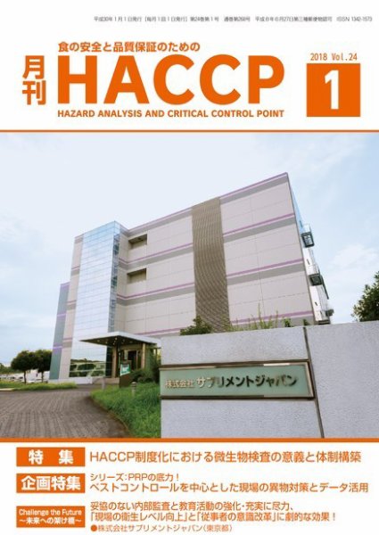 月刊HACCP 2017年12月22日発売号 表紙