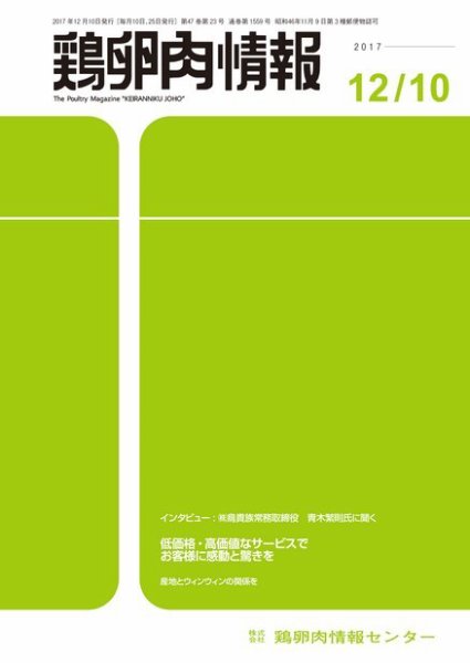 鶏卵肉情報 2017年12月10日発売号 表紙