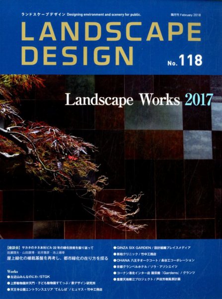 ランドスケープデザイン no.118 (発売日2017年12月22日) 表紙