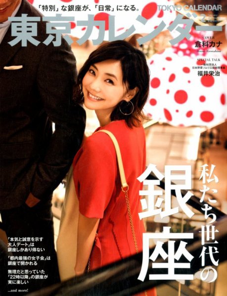 東京カレンダー 2018年2月号 (発売日2017年12月21日) 表紙