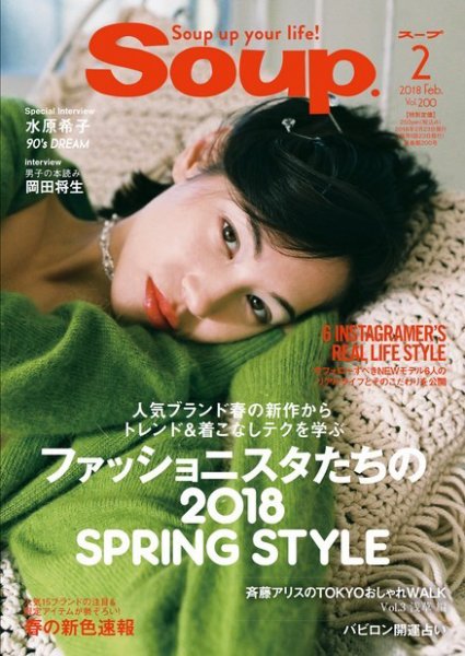 Soup.(スープ) Vol.200 (発売日2017年12月23日) 表紙
