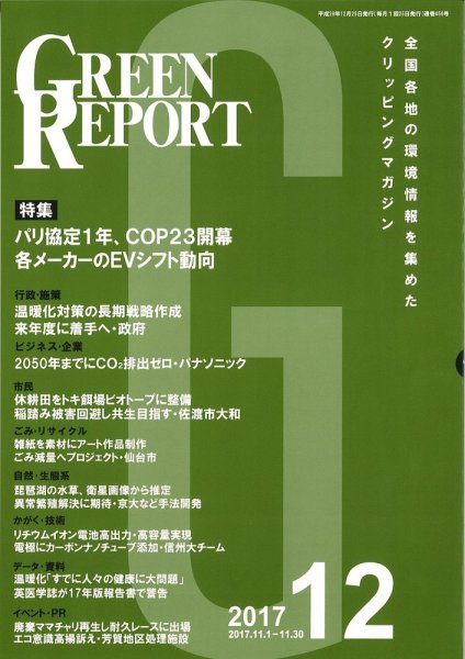 GREEN REPORT（グリーンレポート） 12月号 (発売日2017年12月25日) 表紙