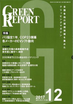 GREEN REPORT（グリーンレポート） 12月号 (発売日2017年12月25日) 表紙