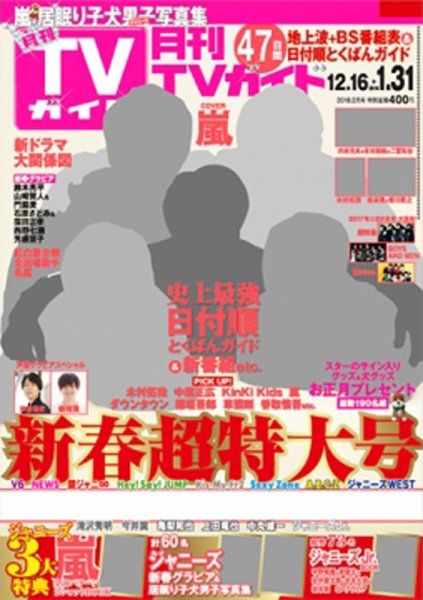 月刊ＴＶガイド関東版  2018年2月号 (発売日2017年12月14日) 表紙