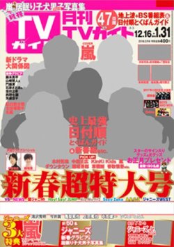 月刊ＴＶガイド関東版 2018年2月号 (発売日2017年12月14日) | 雑誌