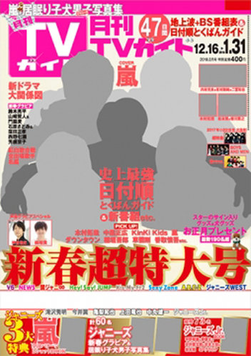 月刊ＴＶガイド愛知・三重・岐阜版 2018年2月号 (発売日2017年12月14日) | 雑誌/定期購読の予約はFujisan