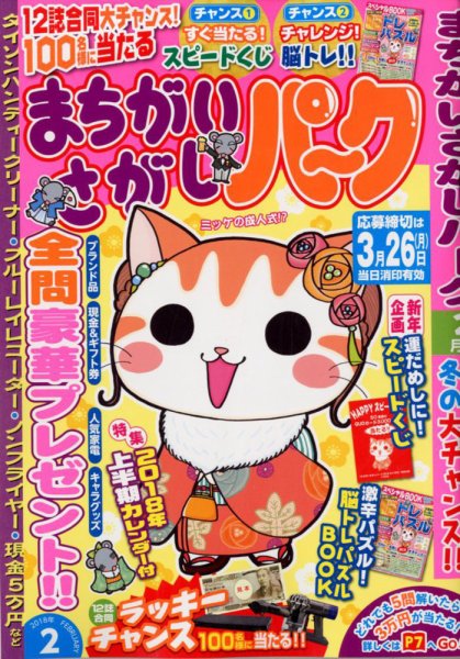 まちがいさがしパ～ク 2018年2月号 (発売日2017年12月26日) 表紙