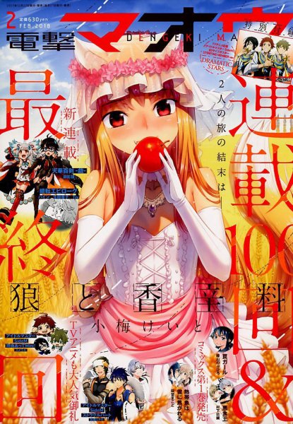 電撃マオウ 2018年2月号 (発売日2017年12月27日) 表紙