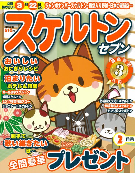 スケルトンセブン 2018年2月号 (発売日2017年12月26日) 表紙