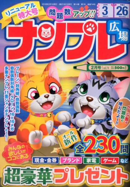 ナンプレ広場 2018年2月号 (発売日2017年12月26日) 表紙