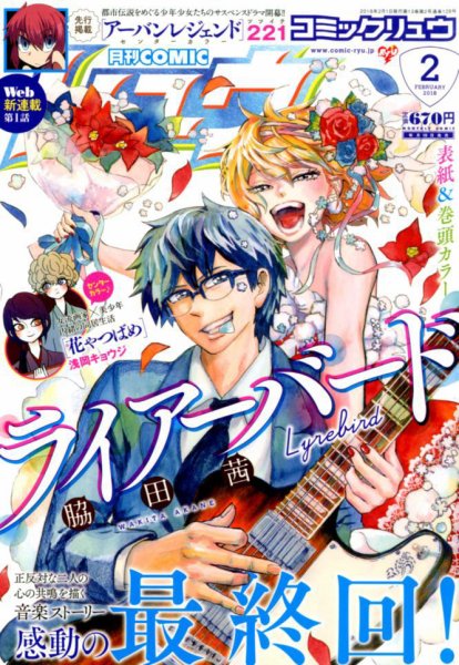 月刊COMIC リュウ 2018年2月号 (発売日2017年12月19日) 表紙