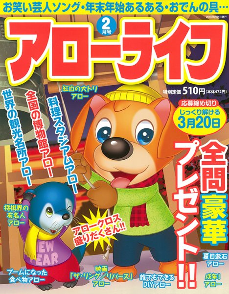 アローライフ 2018年2月号 (発売日2017年12月21日) 表紙