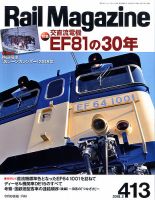 Rail Magazine（レイル・マガジン） №413 表紙