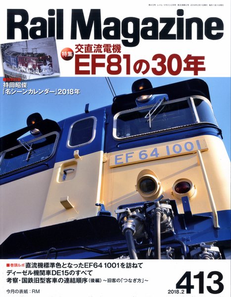 Rail Magazine（レイル・マガジン） №413 (発売日2017年12月21日) 表紙