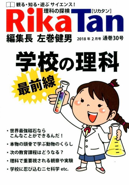 理科の探検 2018年2月号 (発売日2017年12月26日) 表紙