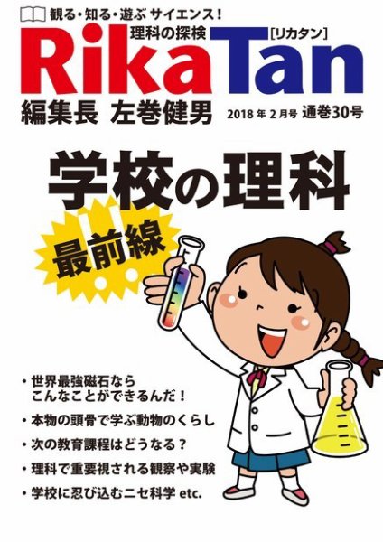 理科の探検 2018年2月号 (発売日2017年12月26日) 表紙