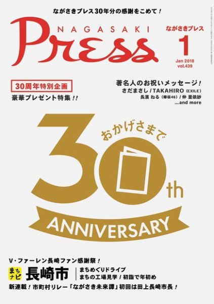 ながさきPRESS（ながさきプレス） 439 (発売日2017年12月27日) 表紙