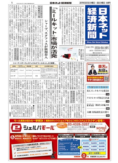 日本ネット経済新聞 2017年12月21日発売号 表紙