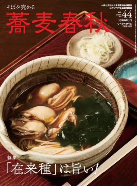 蕎麦春秋 vol.44 (発売日2017年12月25日) 表紙
