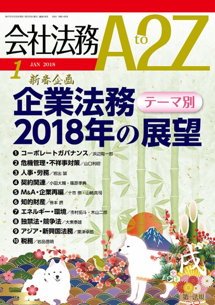 会社法務A2Z 2017年12月25日発売号 表紙