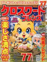 クロスワードフレンズ 2018年2月号 表紙