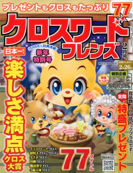 クロスワードフレンズ 2018年2月号 (発売日2017年12月26日) 表紙
