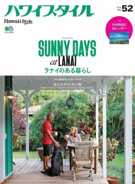 ハワイスタイル No.52 (発売日2017年12月25日) 表紙