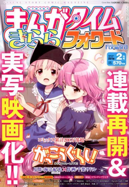 まんがタイムきららフォワード 2018年2月号 (発売日2017年12月22日