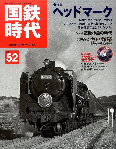国鉄時代 Vol.52 (発売日2017年12月21日) 表紙