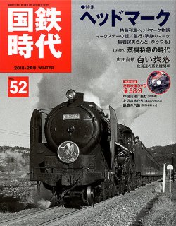 国鉄時代 Vol.52 (発売日2017年12月21日) | 雑誌/定期購読の予約はFujisan
