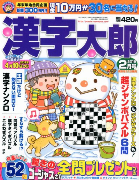 漢字太郎 2018年2月号 (発売日2017年12月26日) 表紙