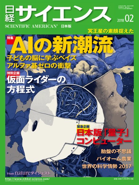 日経サイエンス 2018年2月号 (発売日2017年12月25日) 表紙