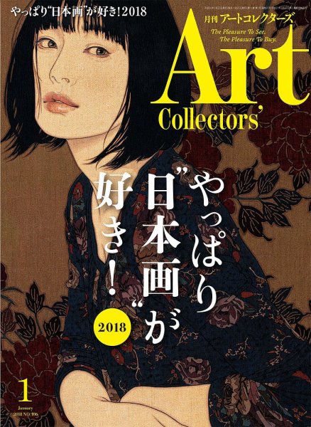 Artcollectors（アートコレクターズ） No.106 (発売日2017年12月25日) 表紙