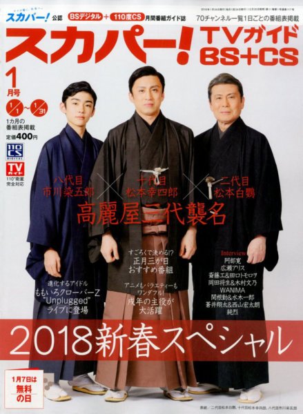 スカパー!TVガイドBS+CS 2018年1月号 (発売日2017年12月25日) 表紙