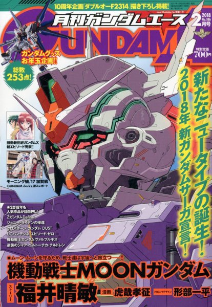 GUNDAM A (ガンダムエース) 2018年2月号 (発売日2017年12月26日) 表紙