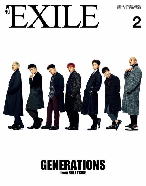 月刊EXILE 2018年2月号 (発売日2017年12月27日) 表紙