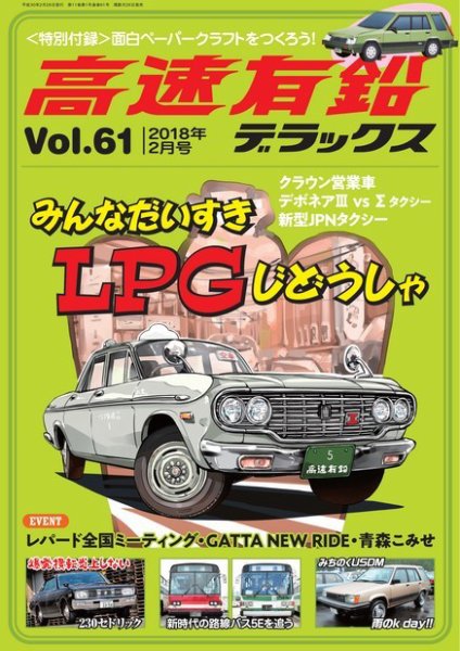 高速有鉛デラックス 2018年2月号 (発売日2017年12月25日) 表紙