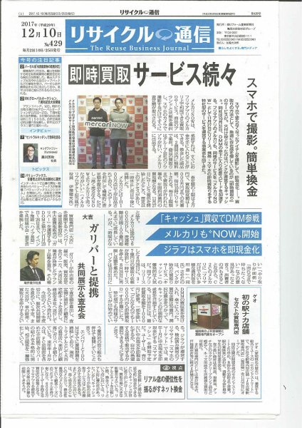 リユース経済新聞 2017年12月10日発売号 表紙