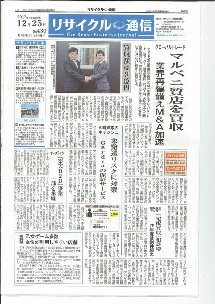 リユース経済新聞 2017年12月25日発売号 表紙