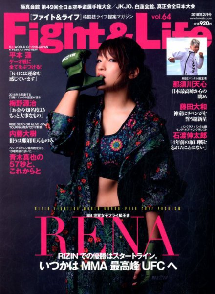 Fight＆Life（ファイト＆ライフ） Vol.64 (発売日2017年12月22日) 表紙