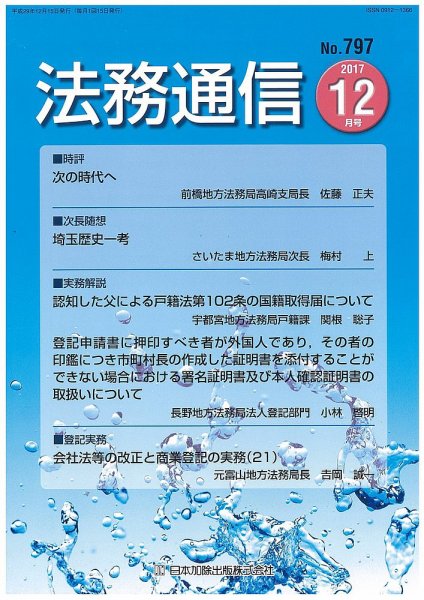 法務通信 797 (発売日2017年12月25日) 表紙