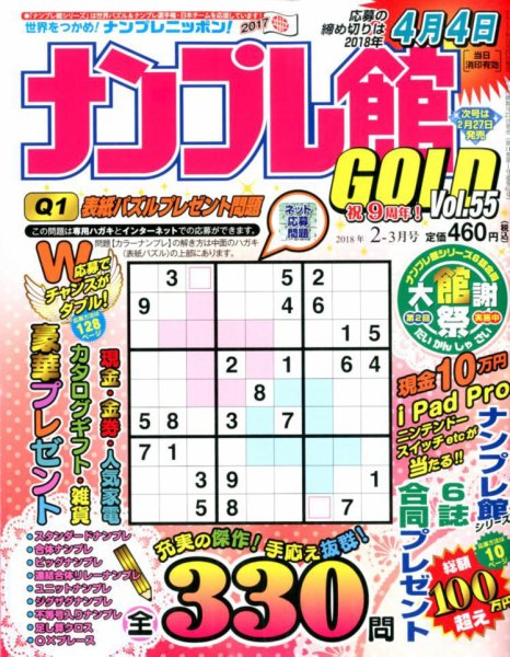 ナンプレ館GOLD 2018年2月号 (発売日2017年12月26日) 表紙